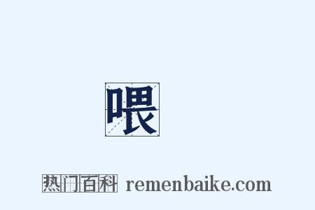喂養是什么意思的图片
